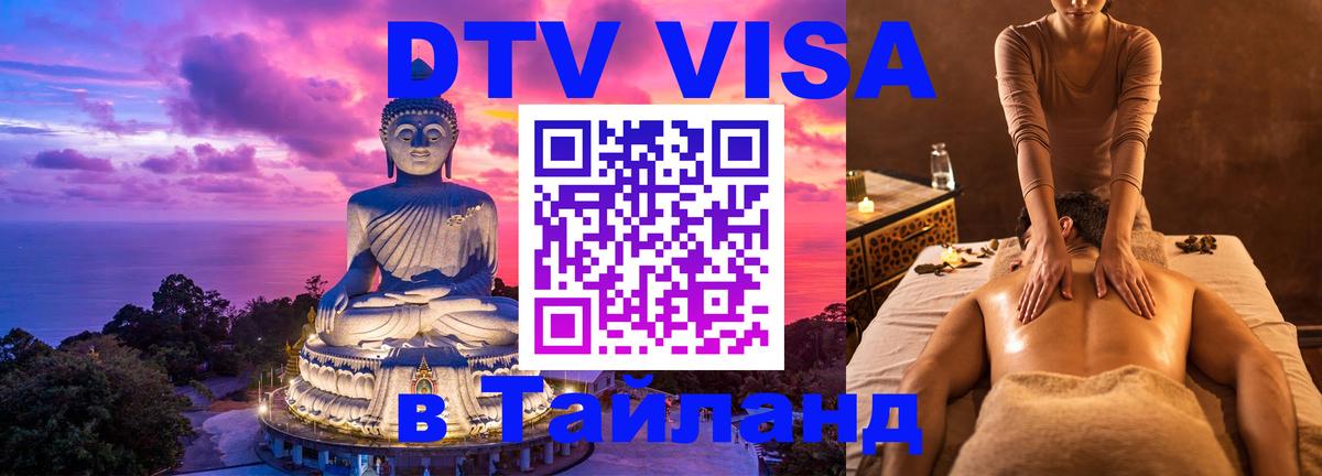 Visa ДТВ Тайланд помощь Подольск 