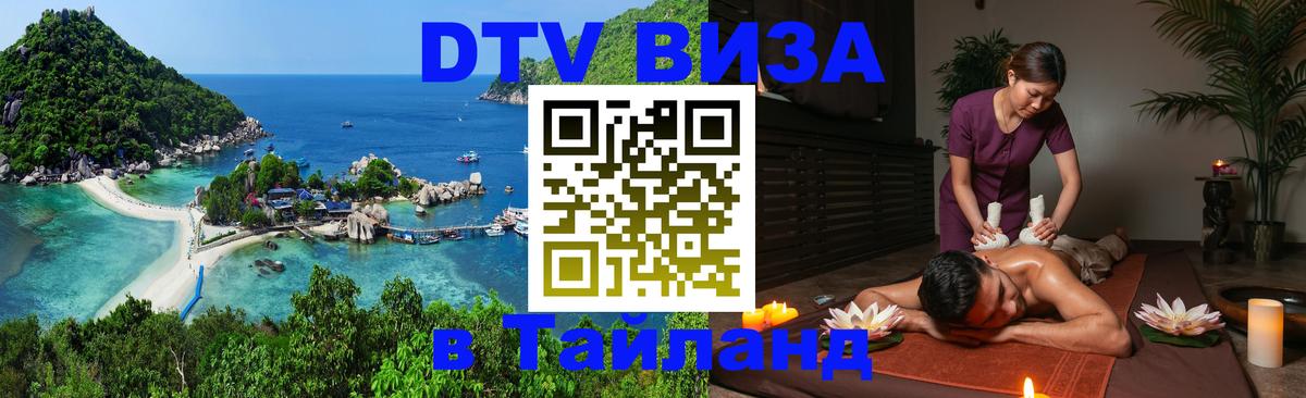 Сколько стоит виза DTV в Тайланд Подольск 