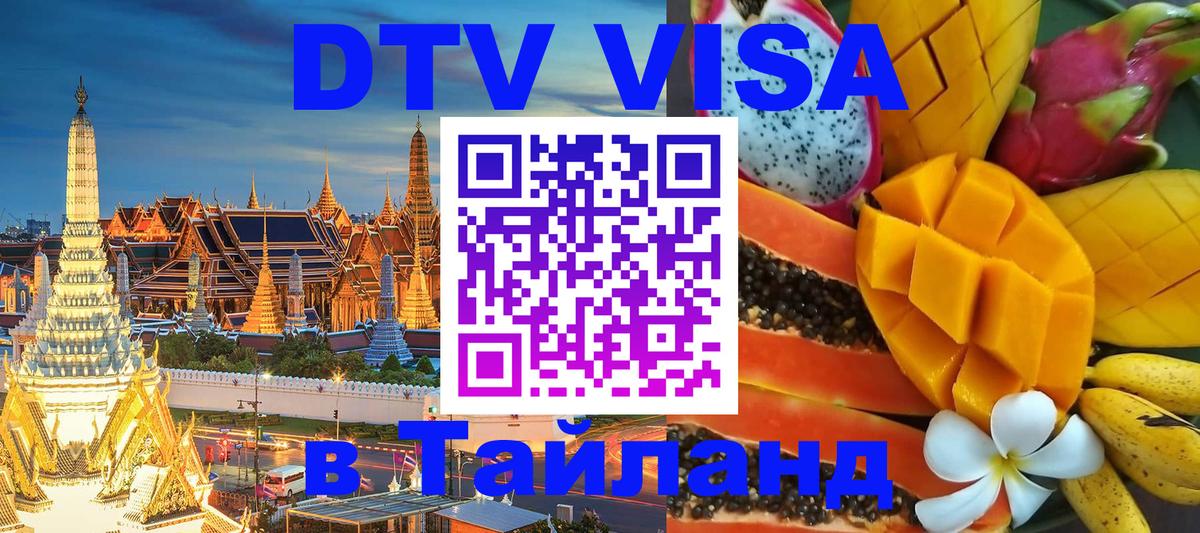 Стоимость и условия DTV визы — оформление в Таиланд под ключ - Подольск 